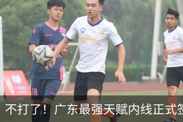 不打了！广东最强天赋内线正式签约，杜锋痛失夺冠底牌！