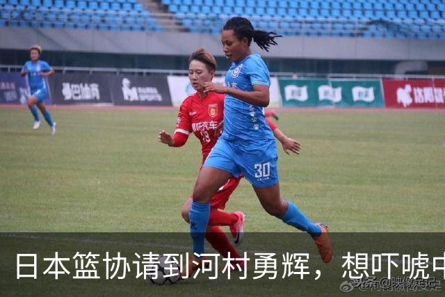 日本篮协请到河村勇辉，想吓唬中国男篮，但我们已经不怕了