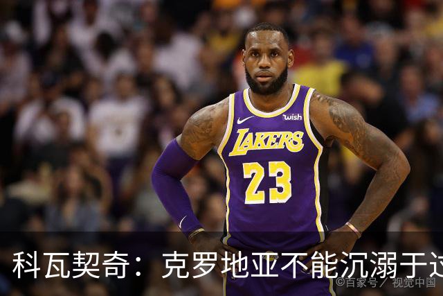 科瓦契奇：克罗地亚不能沉溺于过去的辉煌，中场是我们的优势之一